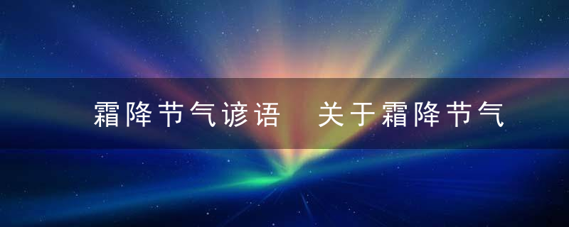 霜降节气谚语 关于霜降节气谚语